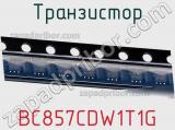 Транзистор BC857CDW1T1G фотография 2.