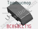 Транзистор BC858CLT1G 