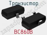 Транзистор BC860B 