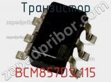 Транзистор BCM857DS,115 