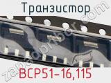 Транзистор BCP51-16,115 фотография 2.