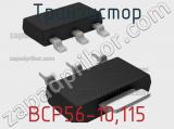 Транзистор BCP56-10,115 