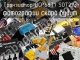 Транзистор BCP68T1 SOT223 