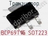 Транзистор BCP69T1G SOT223 фотография 2.