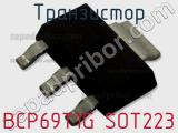 Транзистор BCP69T1G SOT223 фотография 3.