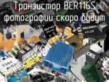 Транзистор BCR116S 