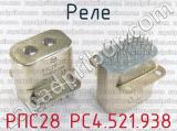 РПС28 РС4.521.938 фотография 2 реле. 