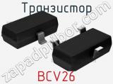 Транзистор BCV26 