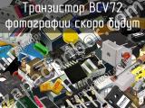 Транзистор BCV72 