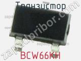 Транзистор BCW66KH 