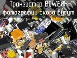 Транзистор BCW68H 