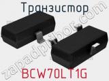 Транзистор BCW70LT1G 