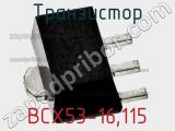 Транзистор BCX53-16,115 фотография 2.