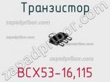 Транзистор BCX53-16,115 фотография 3.