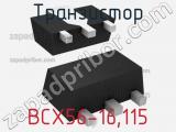 Транзистор BCX56-16,115 