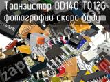 Транзистор BD140 TO126 