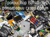 Транзистор BD140-16 