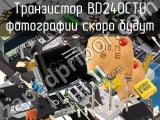 Транзистор BD240CTU 