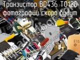 Транзистор BD436 TO126 
