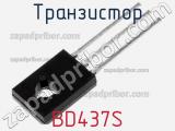 Транзистор BD437S 