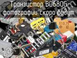 Транзистор BD680G 
