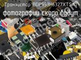 Транзистор BDP953H6327XTSA1 