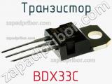 Транзистор BDX33C 
