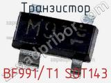 Транзистор BF991/T1 SOT143 