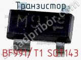 Транзистор BF991/T1 SOT143 фотография 2.
