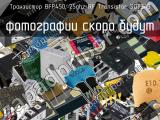 Транзистор BFP450, 25GHz RF Transistor SOT343 