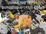 Транзистор BFP640 