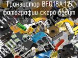 Транзистор BFQ18A,115 