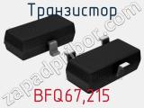 Транзистор BFQ67,215 