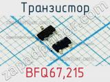 Транзистор BFQ67,215 фотография 2.