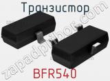 Транзистор BFR540 