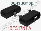 Транзистор BFS17NTA 