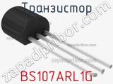 Транзистор BS107ARL1G 