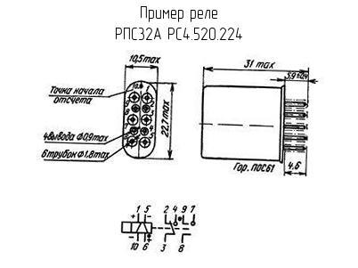 РПС32А РС4.520.224 - Реле - схема, чертеж.