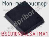 МОП-транзистор BSC010N04LSATMA1 