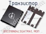 Транзистор BSC018N04LSGATMA1, МОП ... 