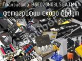 Транзистор BSC020N03LSGATMA1 