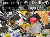 Транзистор BSC028N06NS 