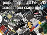 Транзистор BSC039N06NS 