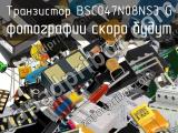Транзистор BSC047N08NS3 G 