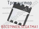 Транзистор BSC079N03LSCGATMA1 фотография 2.