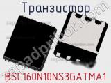 Транзистор BSC160N10NS3GATMA1 