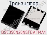 Транзистор BSC350N20NSFDATMA1 