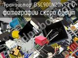Транзистор BSC900N20NS3 G 