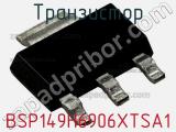 Транзистор BSP149H6906XTSA1 