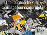 Транзистор BSP318S 